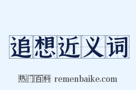 追想近义词是什么意思的图片